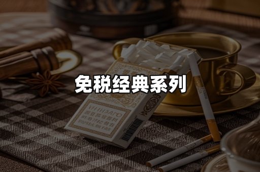 免税经典